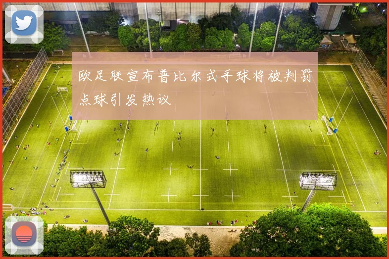 欧足联宣布普比尔式手球将被判罚点球引发热议