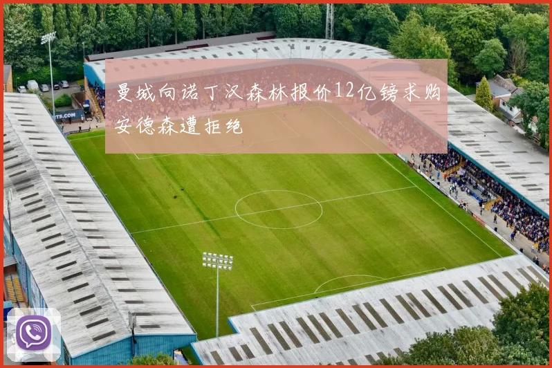 曼城向诺丁汉森林报价12亿镑求购安德森遭拒绝