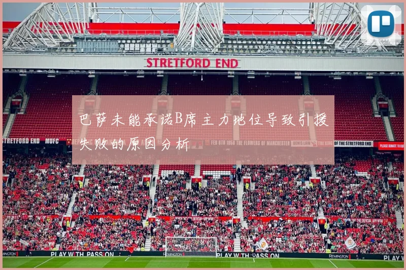 巴萨未能承诺B席主力地位导致引援失败的原因分析