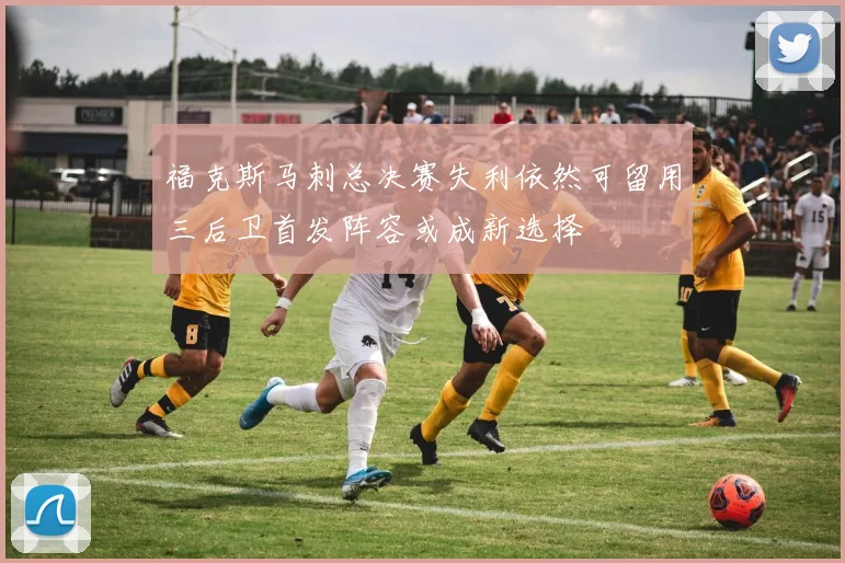 福克斯马刺总决赛失利依然可留用三后卫首发阵容或成新选择