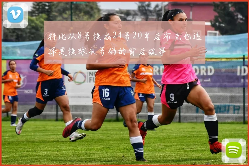 科比从8号换成24号20年后布克也选择更换球衣号码的背后故事