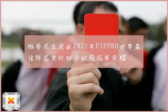 维蒂尼亚荣获2025年FIFPRO世界最佳阵容奖杯助力欧冠冠军荣耀