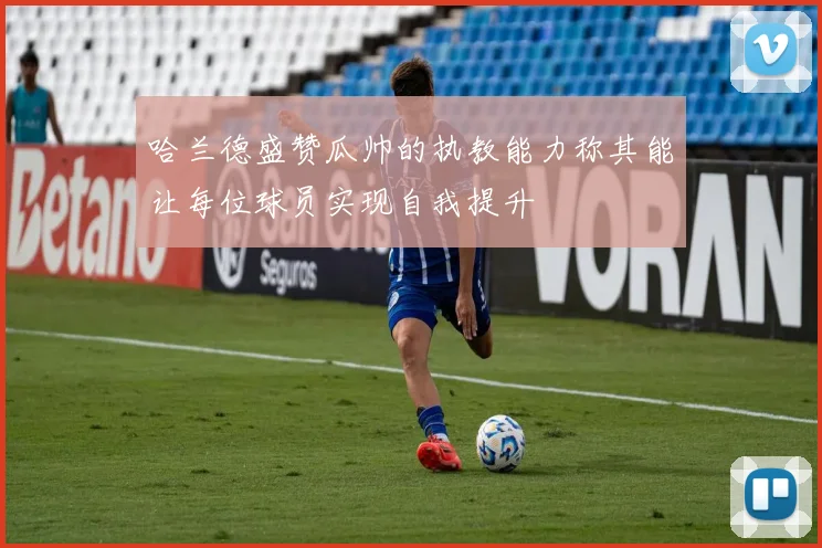 哈兰德盛赞瓜帅的执教能力称其能让每位球员实现自我提升